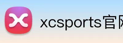 xcsports官网 logo